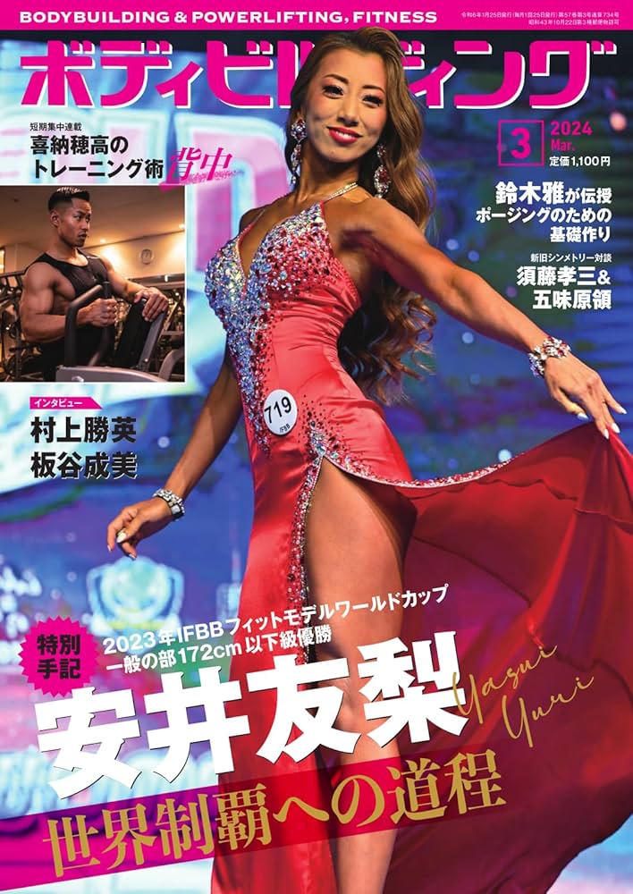 Amazon.co.jp: 月刊ボディビルディング 2024年3月号 (2024-01-25